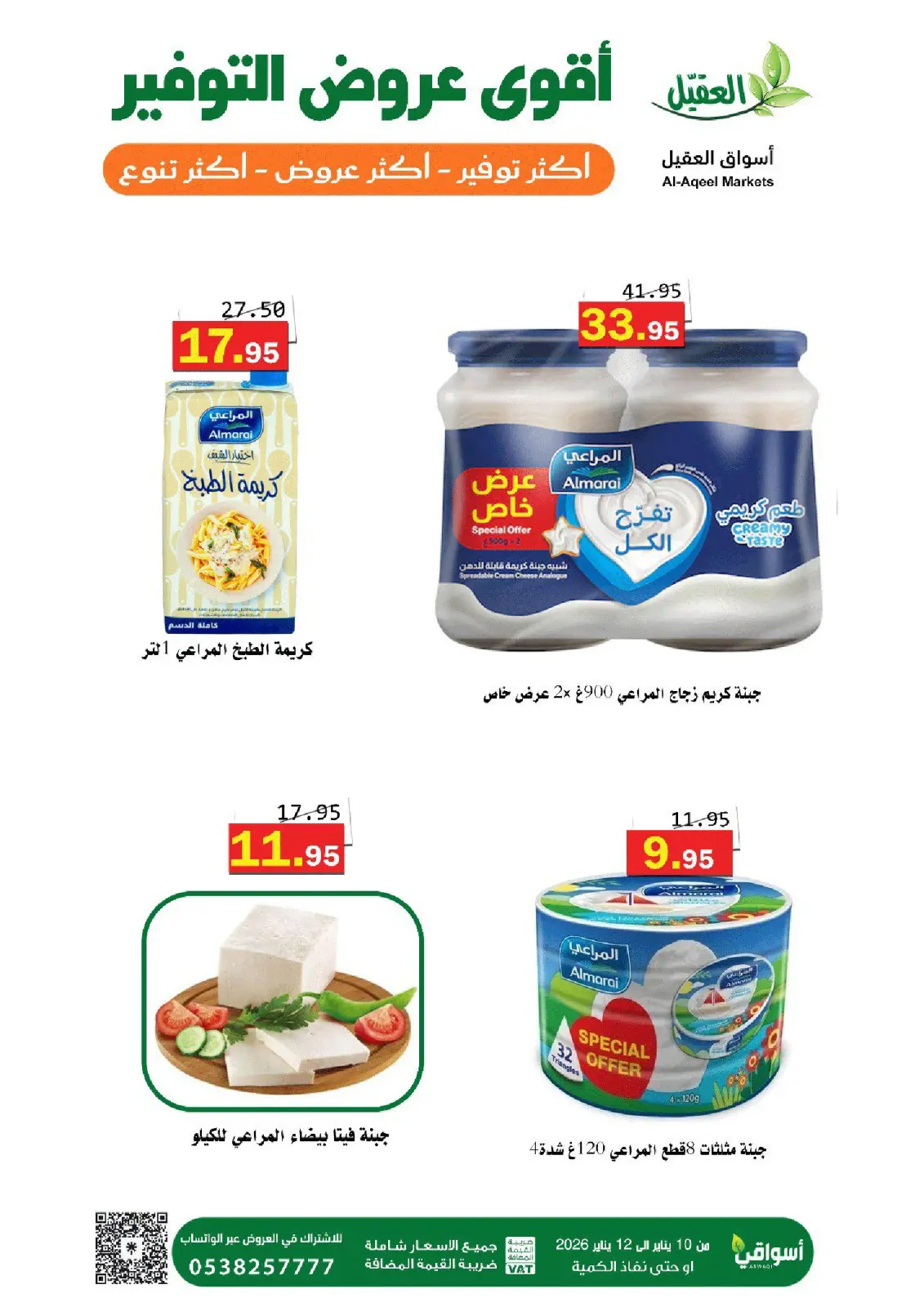 عروض أسواق العقيل السعودية من 10 حتى 12 يناير 2026 عروض التوفير - صفحة 6