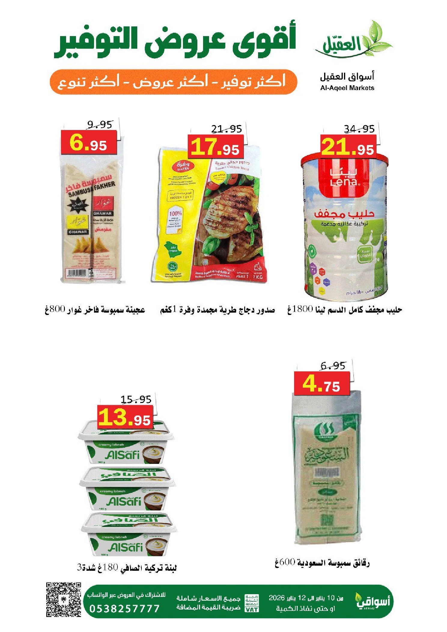 عروض أسواق العقيل السعودية من 10 حتى 12 يناير 2026 عروض التوفير