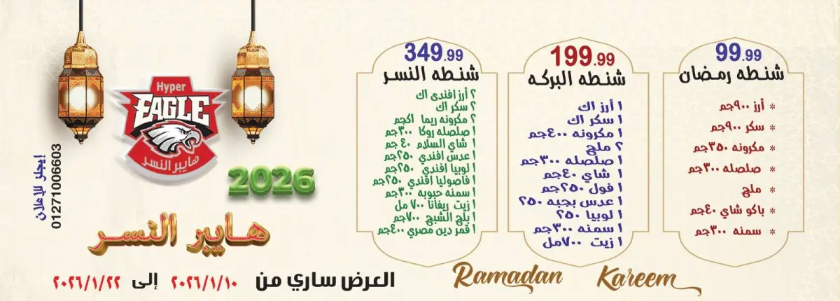 عروض هايبر النسر مصر من 10 حتى 22 يناير 2026 عروض رمضان كريم - صفحة 1