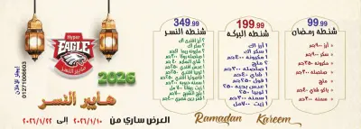 عروض هايبر النسر مصر من 10 حتى 22 يناير 2026 عروض رمضان كريم