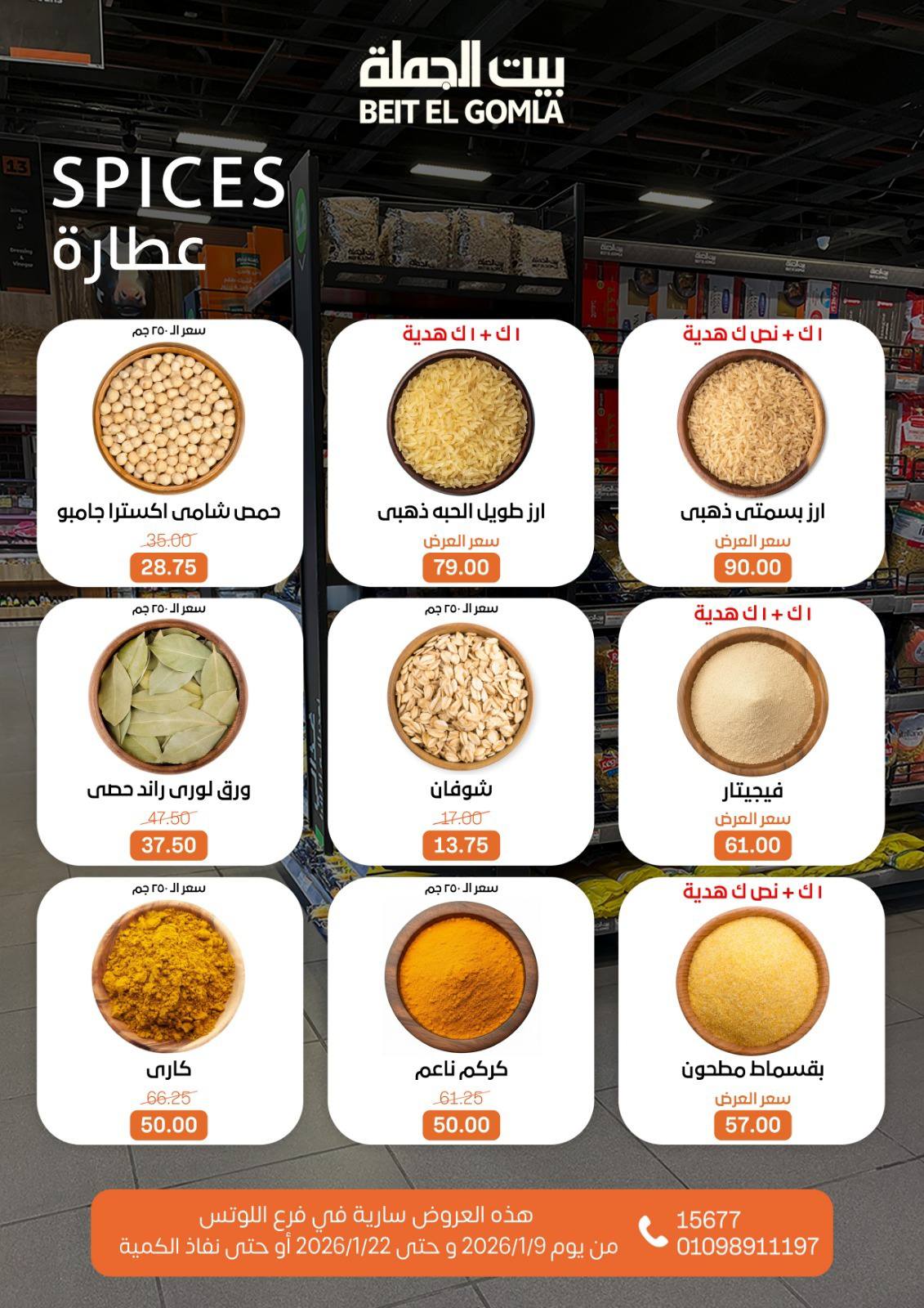 عروض بيت الجملة  مدينه نصر  من 9 حتى 22 يناير 2026 عروض الإفتتاح