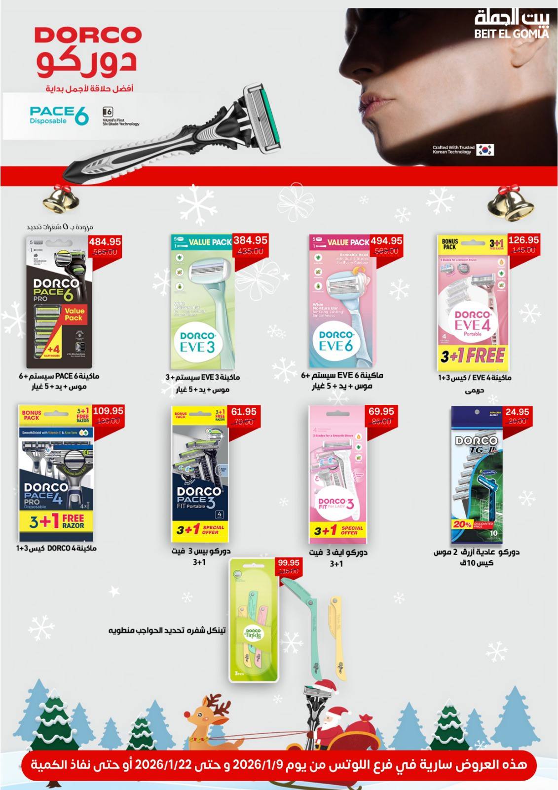 عروض بيت الجملة  مدينه نصر  من 9 حتى 22 يناير 2026 عروض الإفتتاح