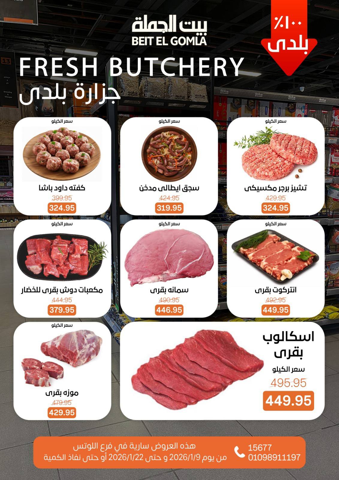 عروض بيت الجملة  مدينه نصر  من 9 حتى 22 يناير 2026 عروض الإفتتاح