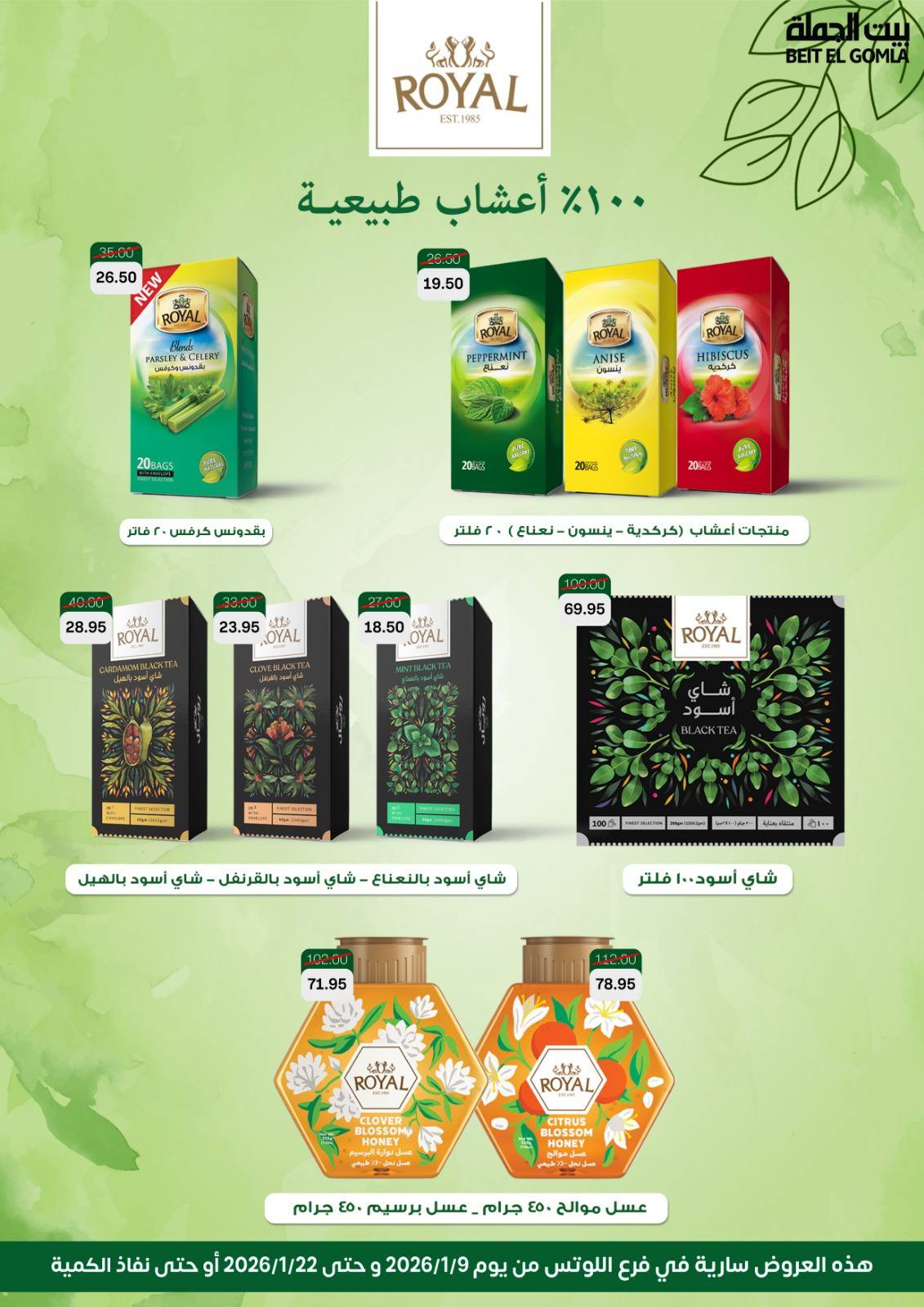 عروض بيت الجملة  مدينه نصر  من 9 حتى 22 يناير 2026 عروض الإفتتاح