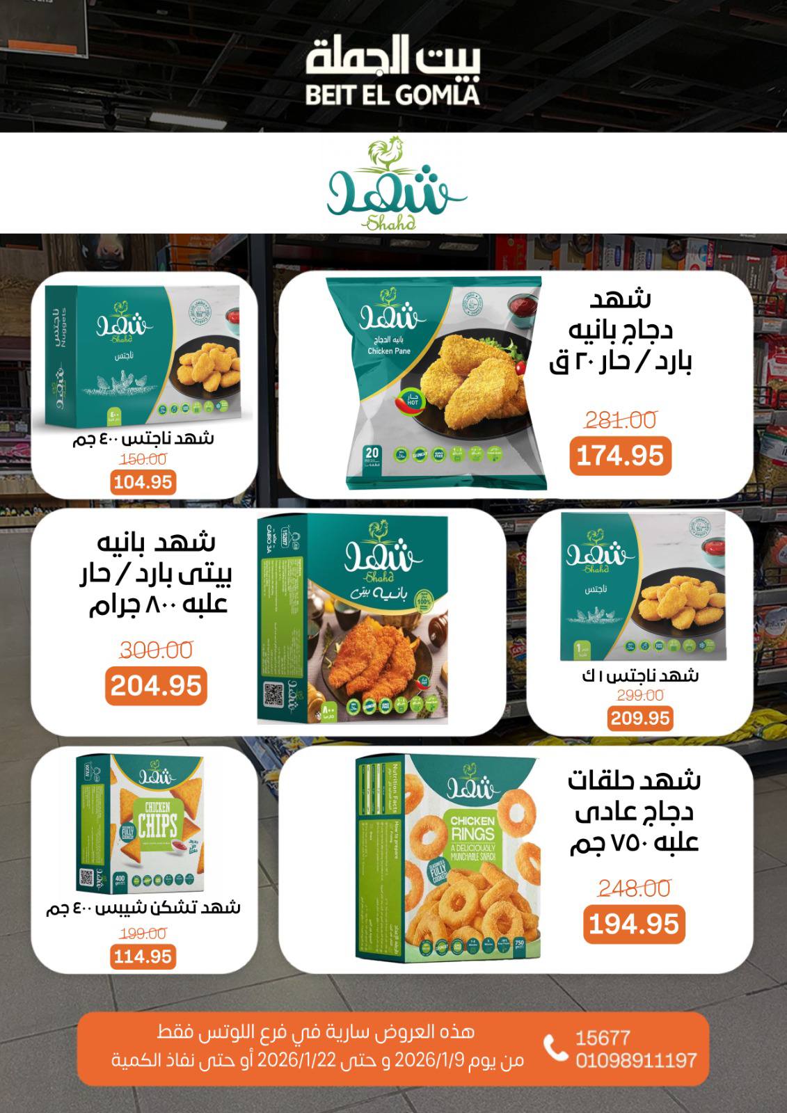 عروض بيت الجملة  مدينه نصر  من 9 حتى 22 يناير 2026 عروض الإفتتاح