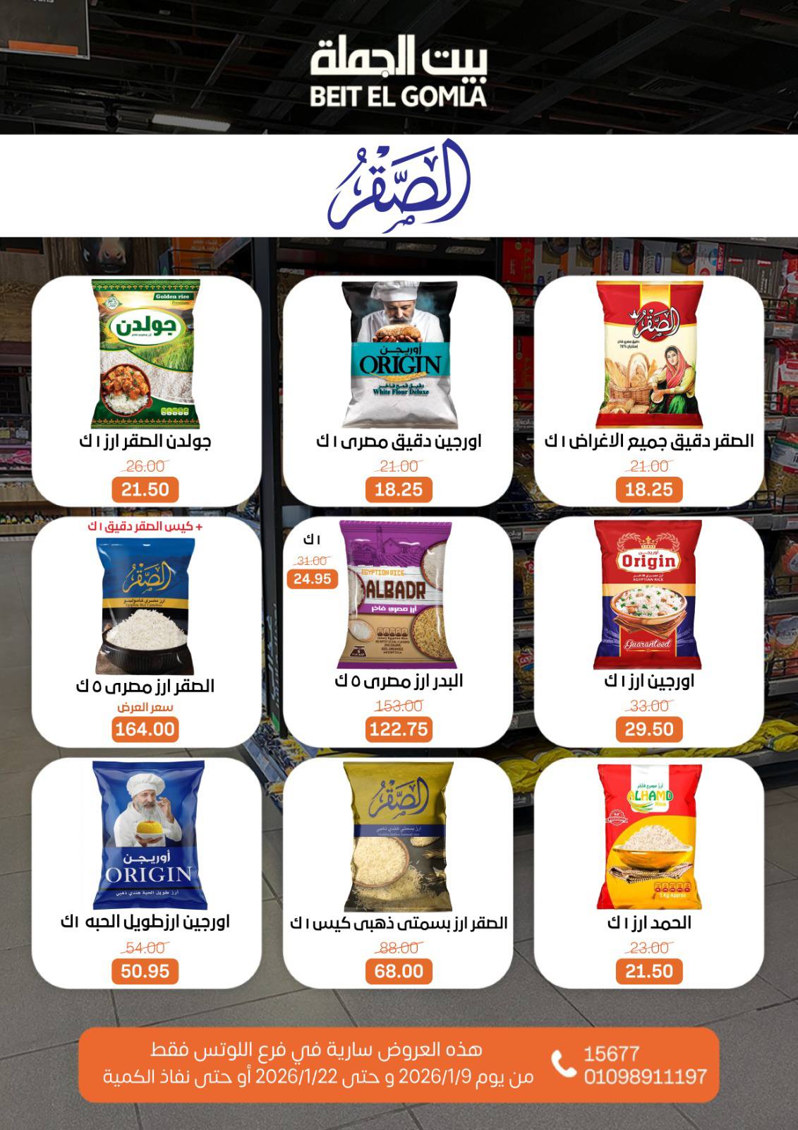 عروض بيت الجملة  مدينه نصر  من 9 حتى 22 يناير 2026 عروض الإفتتاح