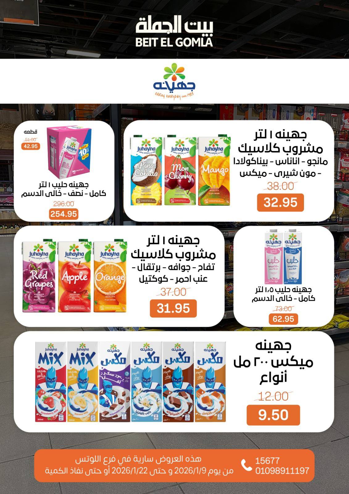 عروض بيت الجملة  مدينه نصر  من 9 حتى 22 يناير 2026 عروض الإفتتاح