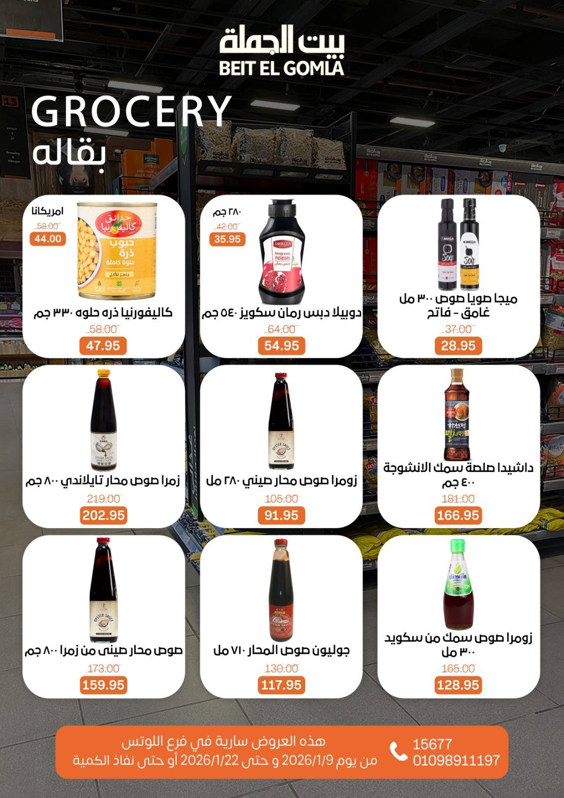 عروض بيت الجملة  مدينه نصر  من 9 حتى 22 يناير 2026 عروض الإفتتاح