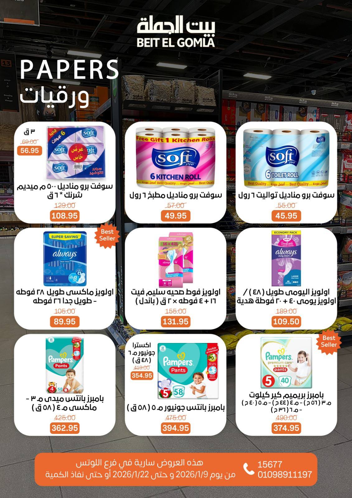 عروض بيت الجملة  مدينه نصر  من 9 حتى 22 يناير 2026 عروض الإفتتاح