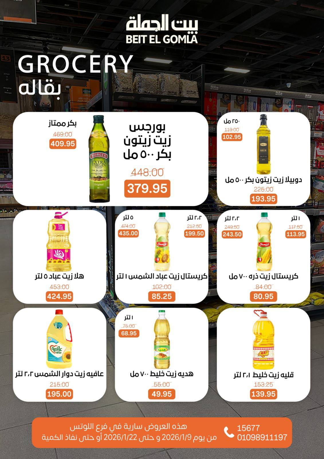 عروض بيت الجملة  مدينه نصر  من 9 حتى 22 يناير 2026 عروض الإفتتاح