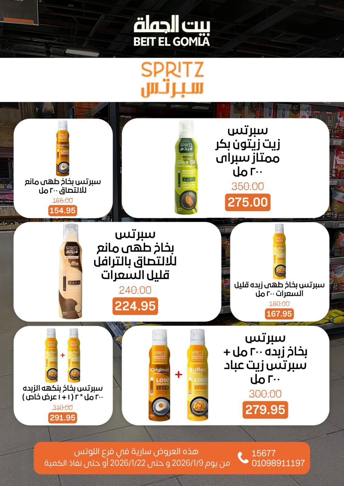 عروض بيت الجملة  مدينه نصر  من 9 حتى 22 يناير 2026 عروض الإفتتاح