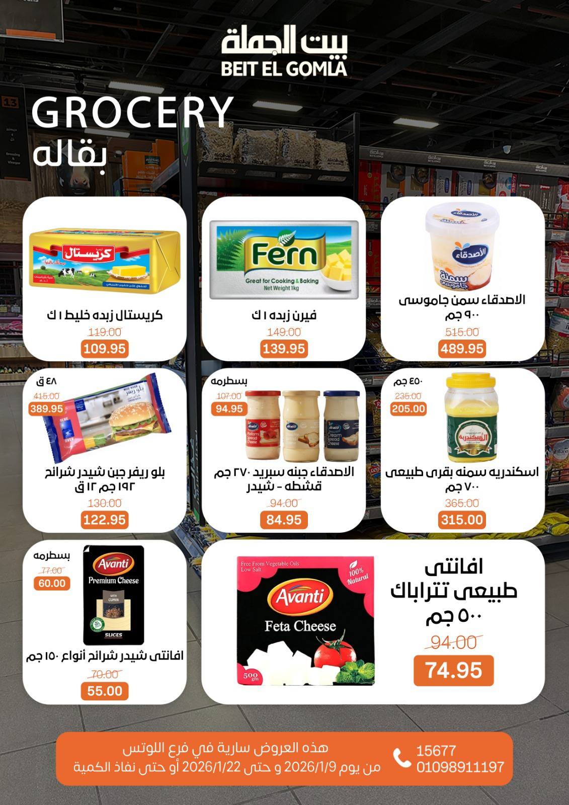 عروض بيت الجملة  مدينه نصر  من 9 حتى 22 يناير 2026 عروض الإفتتاح