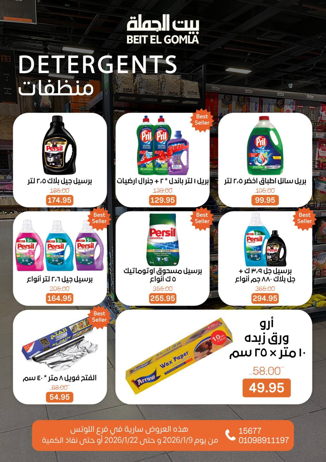 عروض بيت الجملة  مدينه نصر  من 9 حتى 22 يناير 2026 عروض الإفتتاح