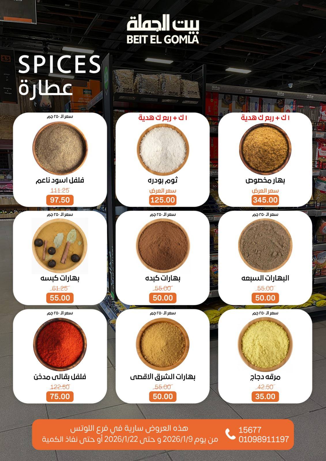 عروض بيت الجملة  مدينه نصر  من 9 حتى 22 يناير 2026 عروض الإفتتاح