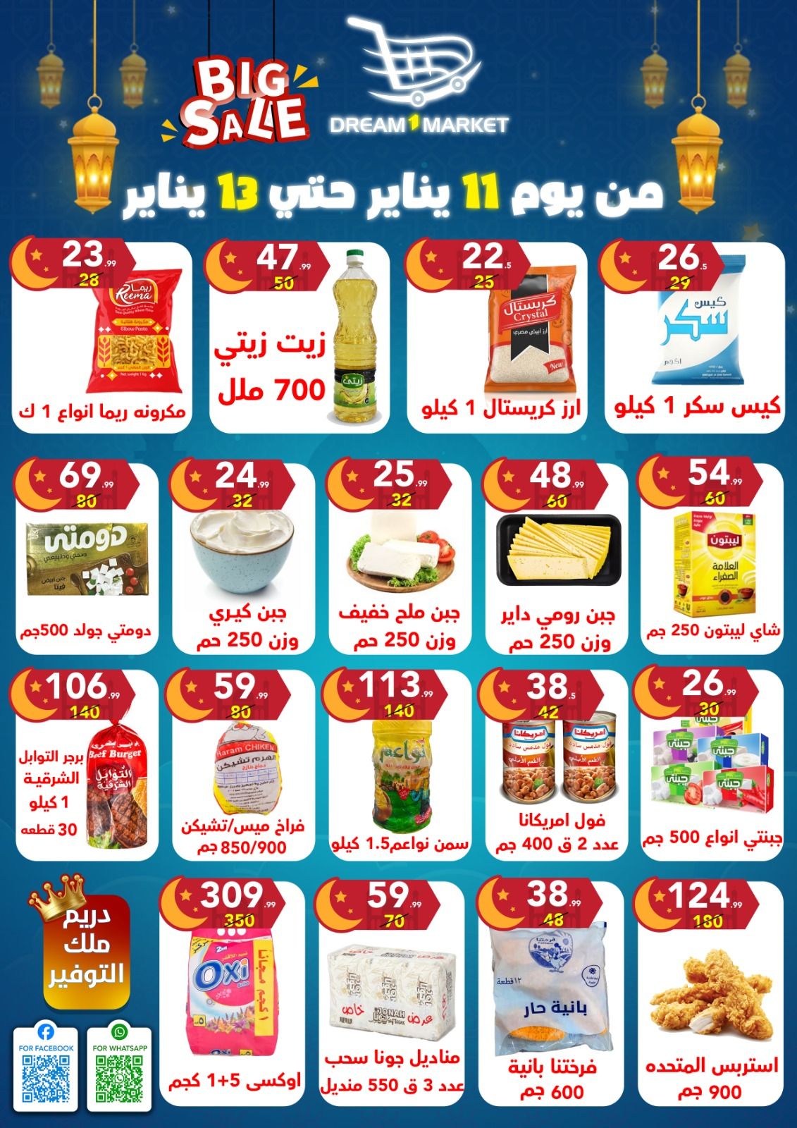 عروض دريم ماركت مصر من 11 حتى 13 يناير 2026 تخفيضات كبرى