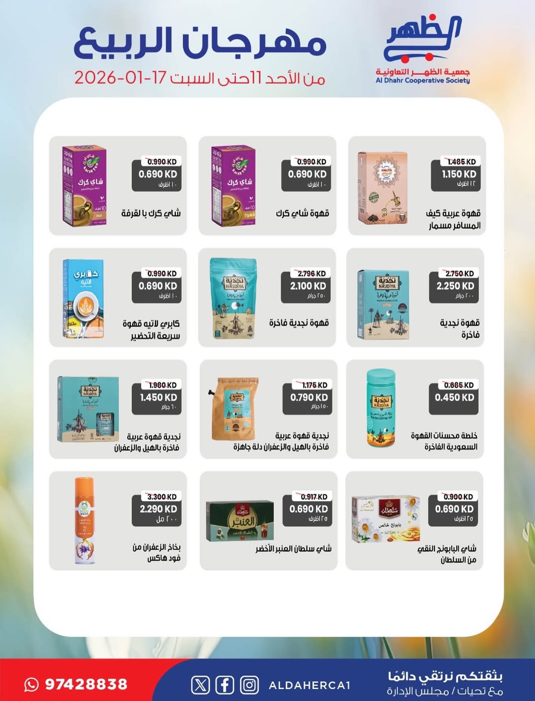 عروض جمعية ضاحية الظهر الكويت من 11 حتى 17 يناير 2026 عروض مهرجان الربيع
