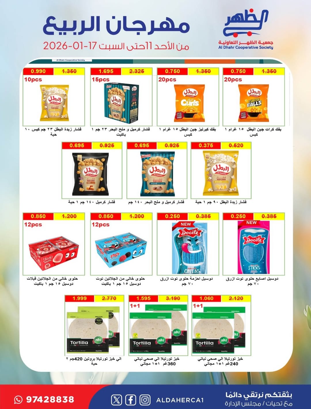 عروض جمعية ضاحية الظهر الكويت من 11 حتى 17 يناير 2026 عروض مهرجان الربيع