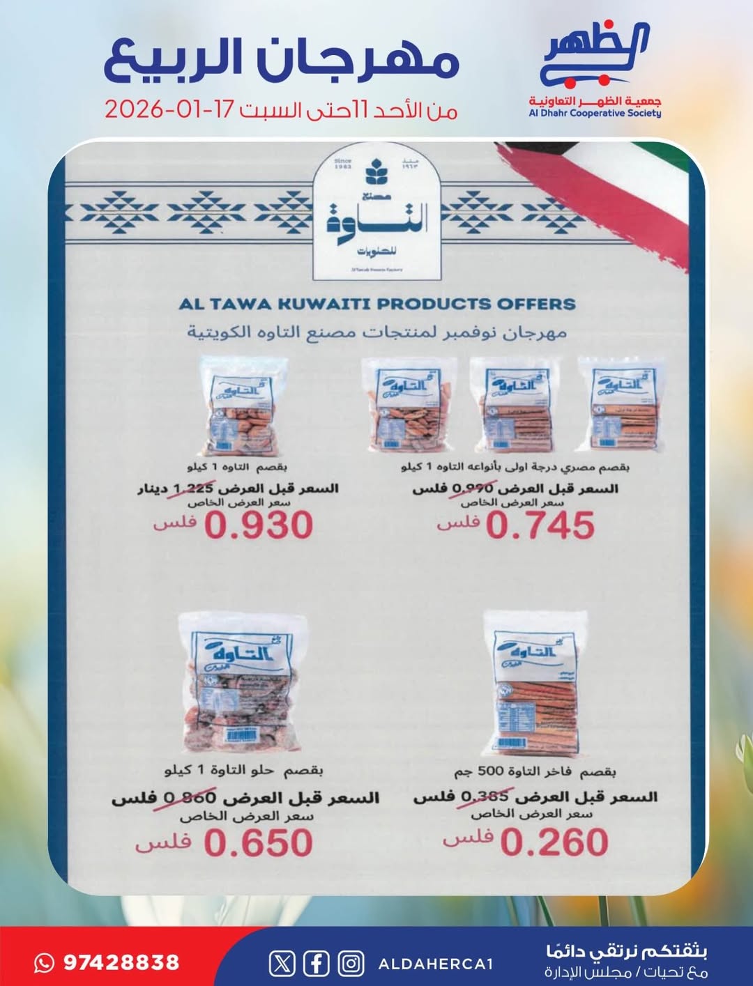 عروض جمعية ضاحية الظهر الكويت من 11 حتى 17 يناير 2026 عروض مهرجان الربيع