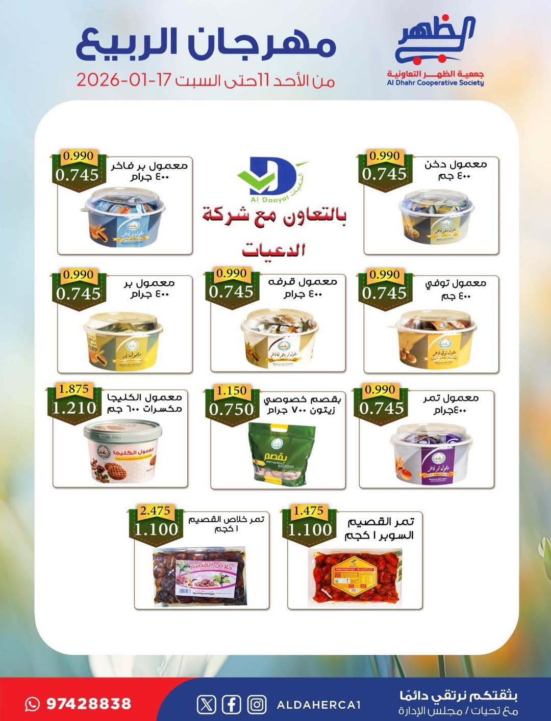 عروض جمعية ضاحية الظهر الكويت من 11 حتى 17 يناير 2026 عروض مهرجان الربيع