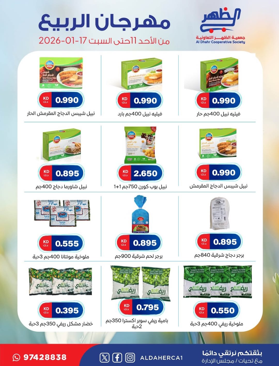 عروض جمعية ضاحية الظهر الكويت من 11 حتى 17 يناير 2026 عروض مهرجان الربيع