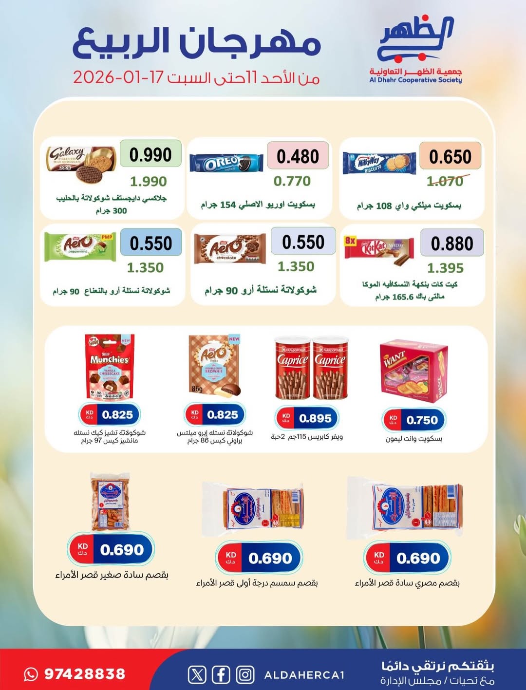 عروض جمعية ضاحية الظهر الكويت من 11 حتى 17 يناير 2026 عروض مهرجان الربيع