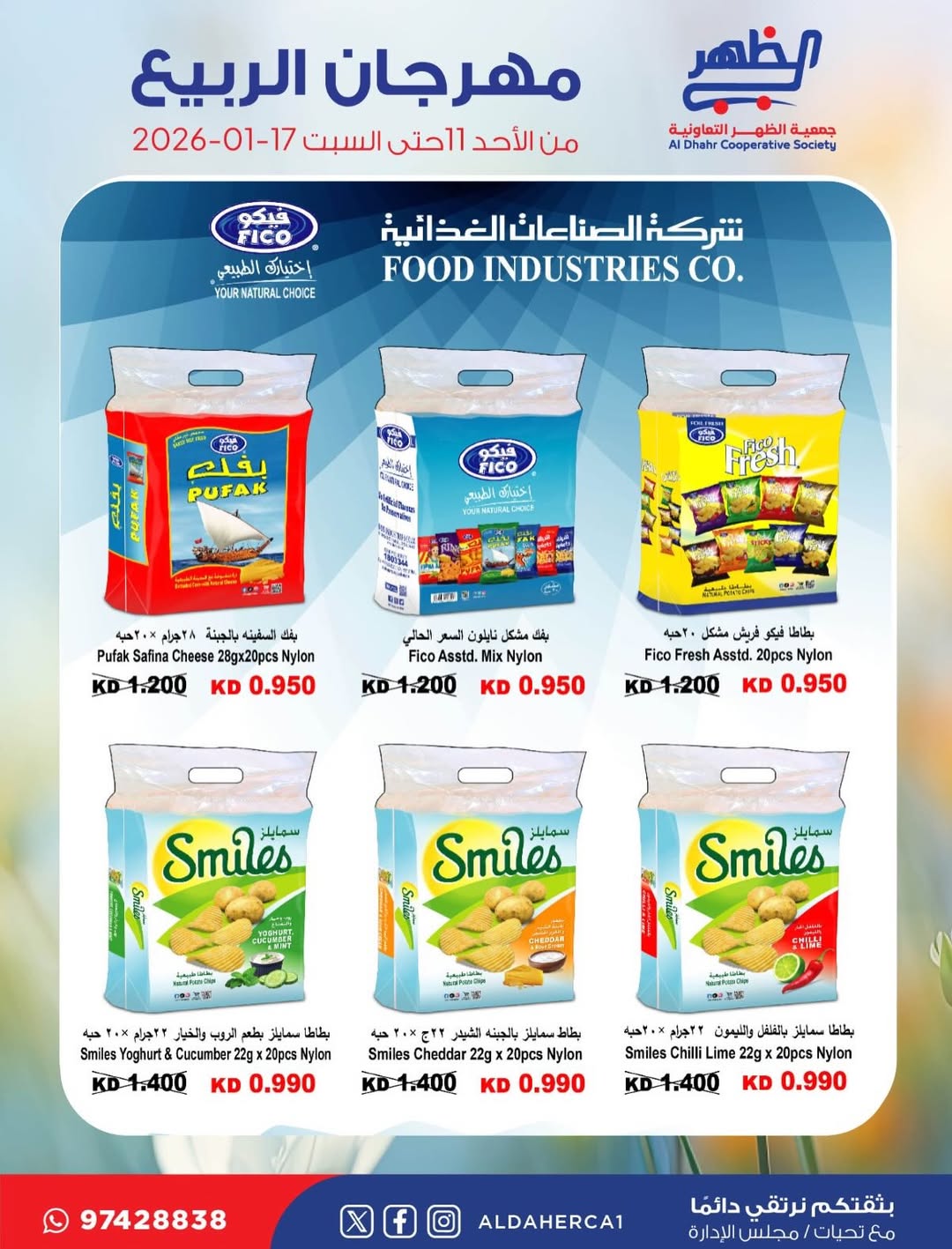 عروض جمعية ضاحية الظهر الكويت من 11 حتى 17 يناير 2026 عروض مهرجان الربيع