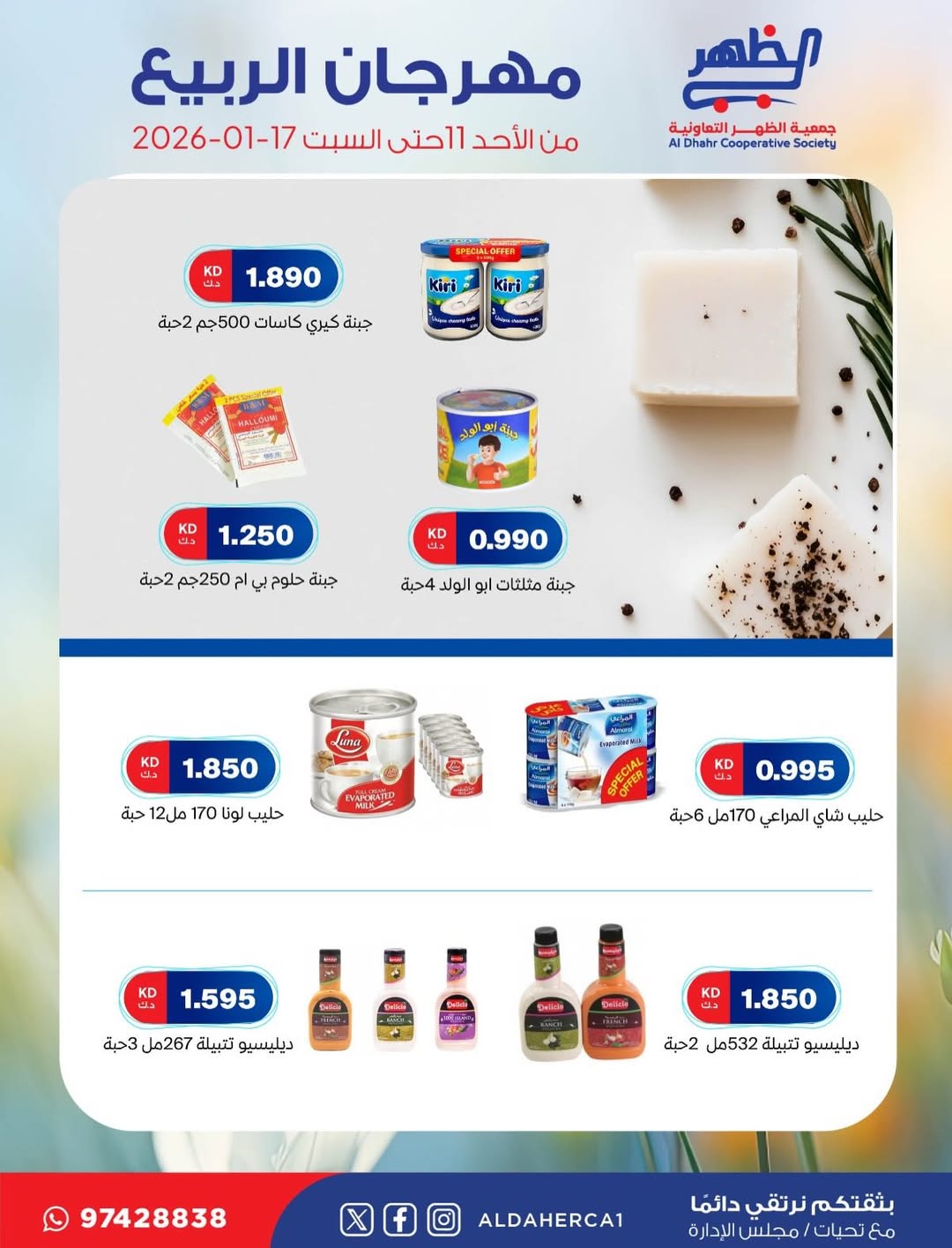 عروض جمعية ضاحية الظهر الكويت من 11 حتى 17 يناير 2026 عروض مهرجان الربيع