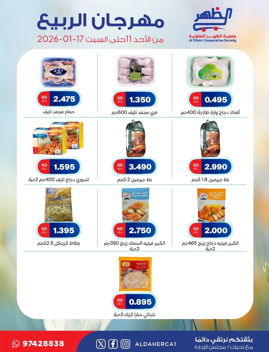 عروض جمعية ضاحية الظهر الكويت من 11 حتى 17 يناير 2026 عروض مهرجان الربيع