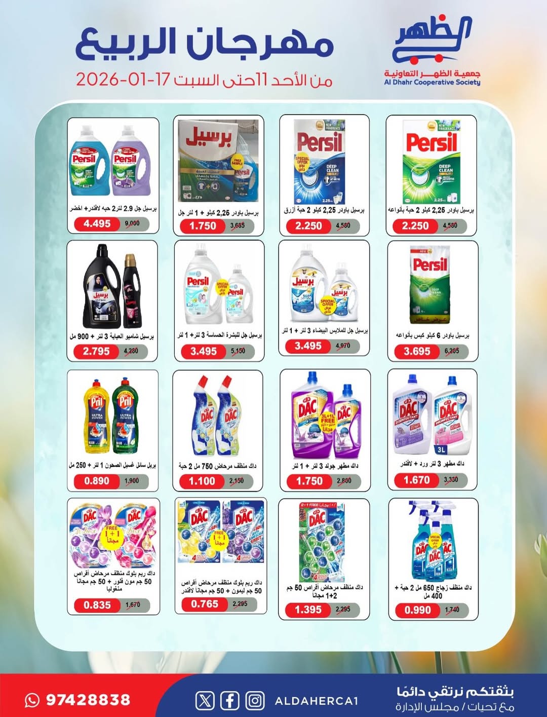 عروض جمعية ضاحية الظهر الكويت من 11 حتى 17 يناير 2026 عروض مهرجان الربيع