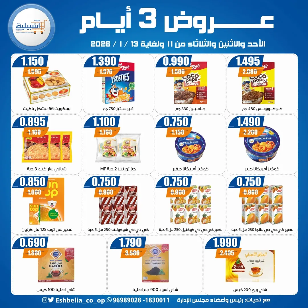 عروض جمعية إشبيلية التعاونية الكويت من 11 حتى 13 يناير 2026 عروض 3 أيام