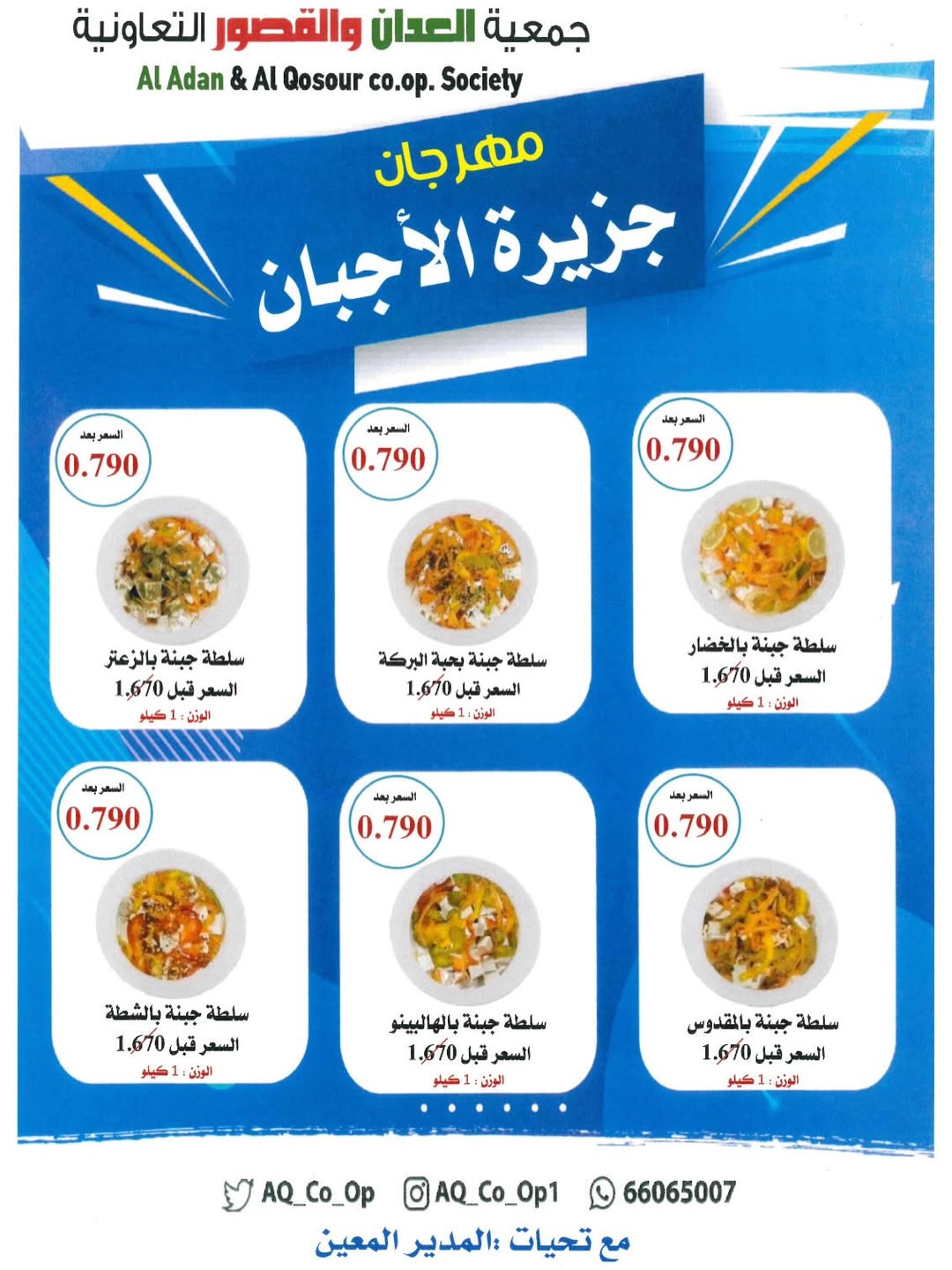 Ofertas de Cooperativa Al Adán y Al Qasour Kuwait domingo 11 enero Ofertas de queso