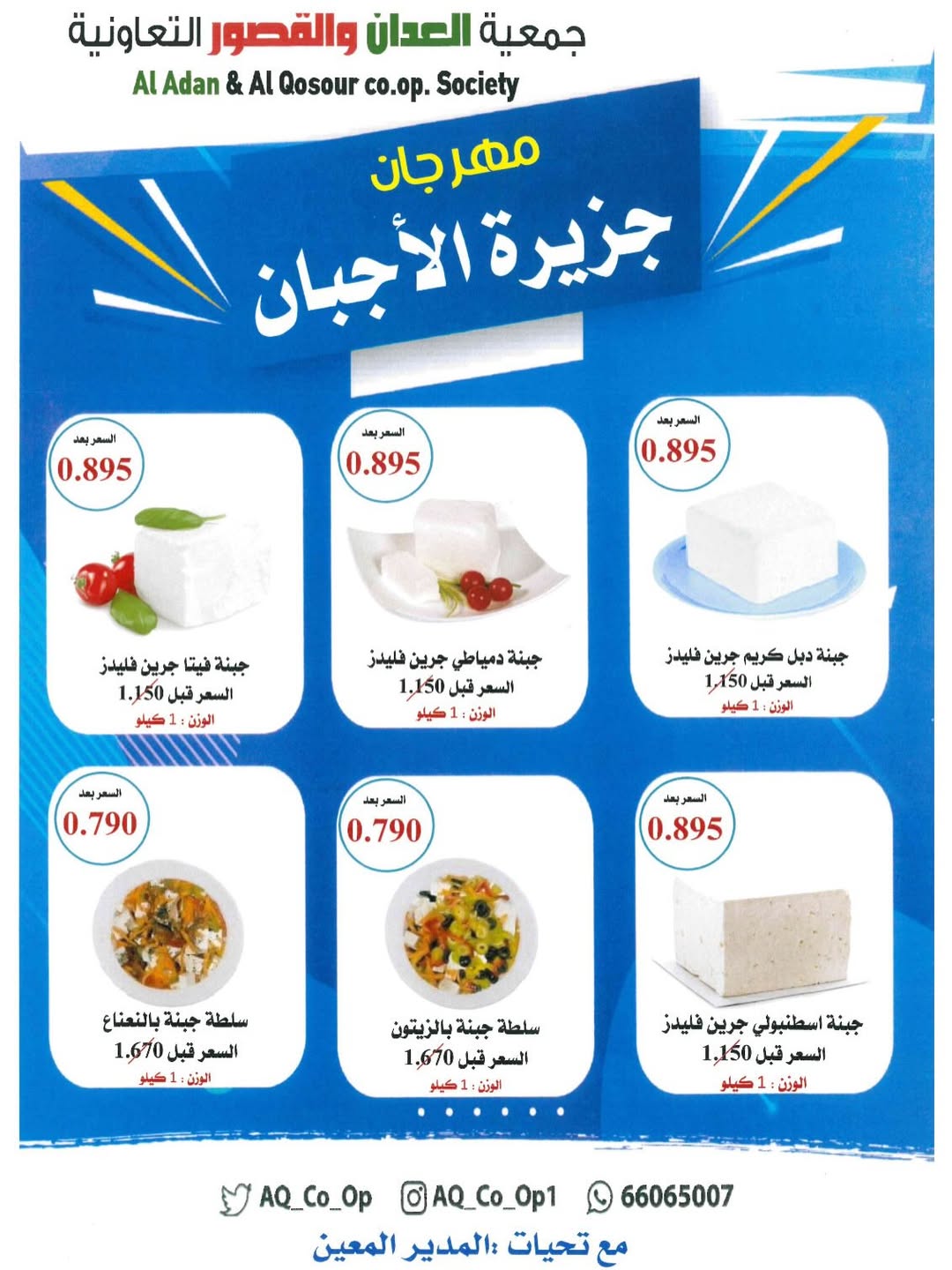 Ofertas de Cooperativa Al Adán y Al Qasour Kuwait domingo 11 enero Ofertas de queso
