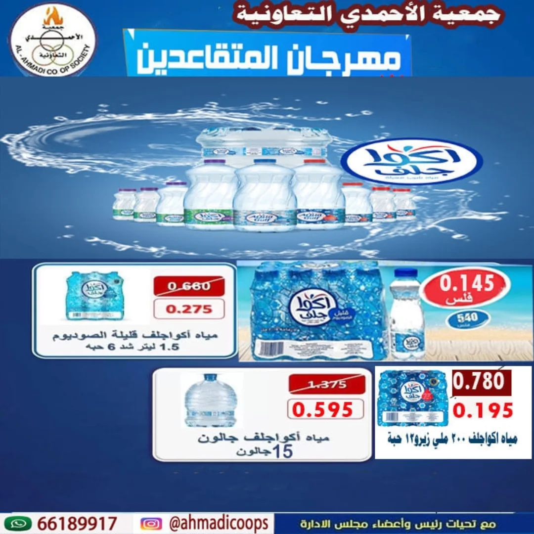 عروض جمعية الأحمدى التعاونية الكويت من 10 حتى 15 يناير 2026 عروض مهرجان المتقاعدين