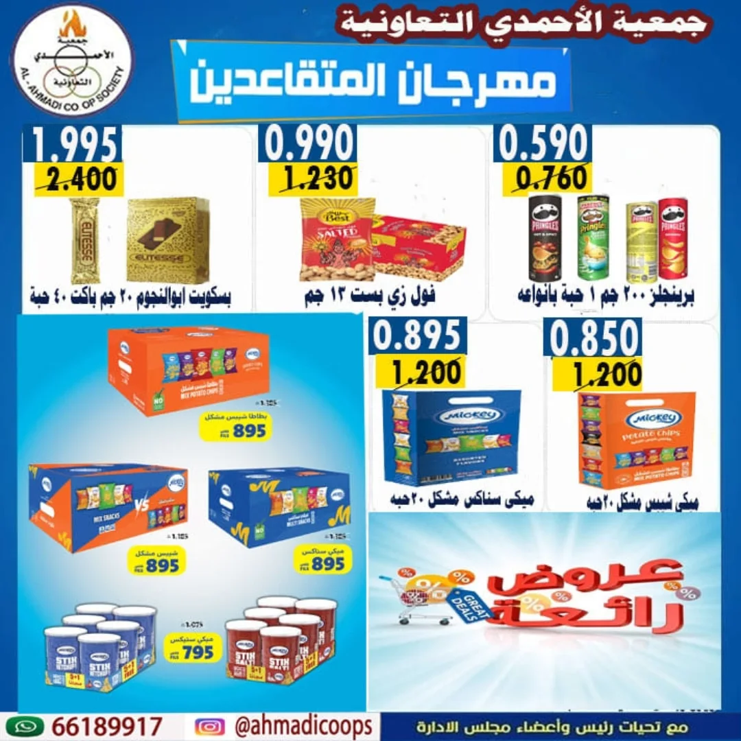 عروض جمعية الأحمدى التعاونية الكويت من 10 حتى 15 يناير 2026 عروض مهرجان المتقاعدين