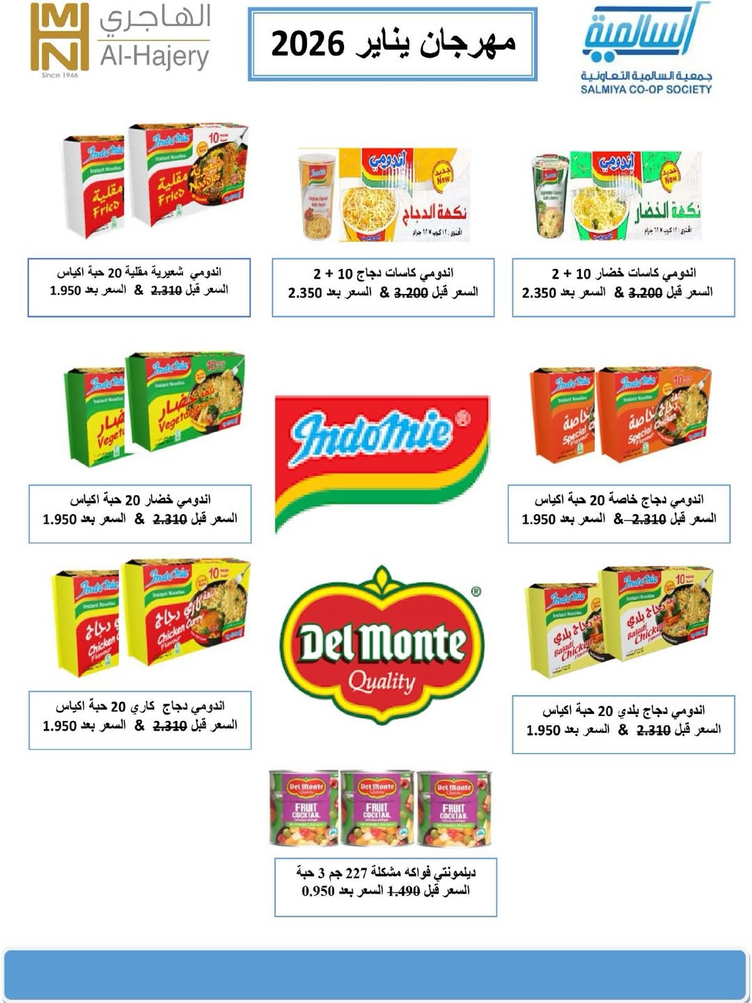 عروض جمعية السالمية الكويت من 10 حتى 17 يناير 2026 عروض العام الجديد