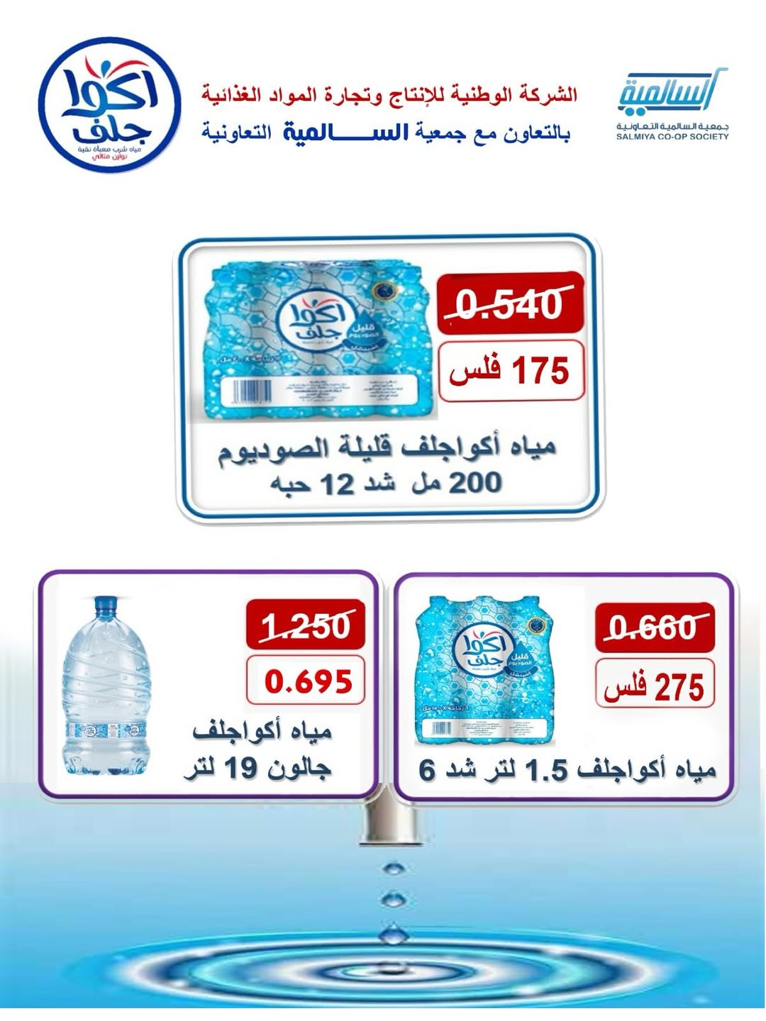 عروض جمعية السالمية الكويت من 10 حتى 17 يناير 2026 عروض العام الجديد