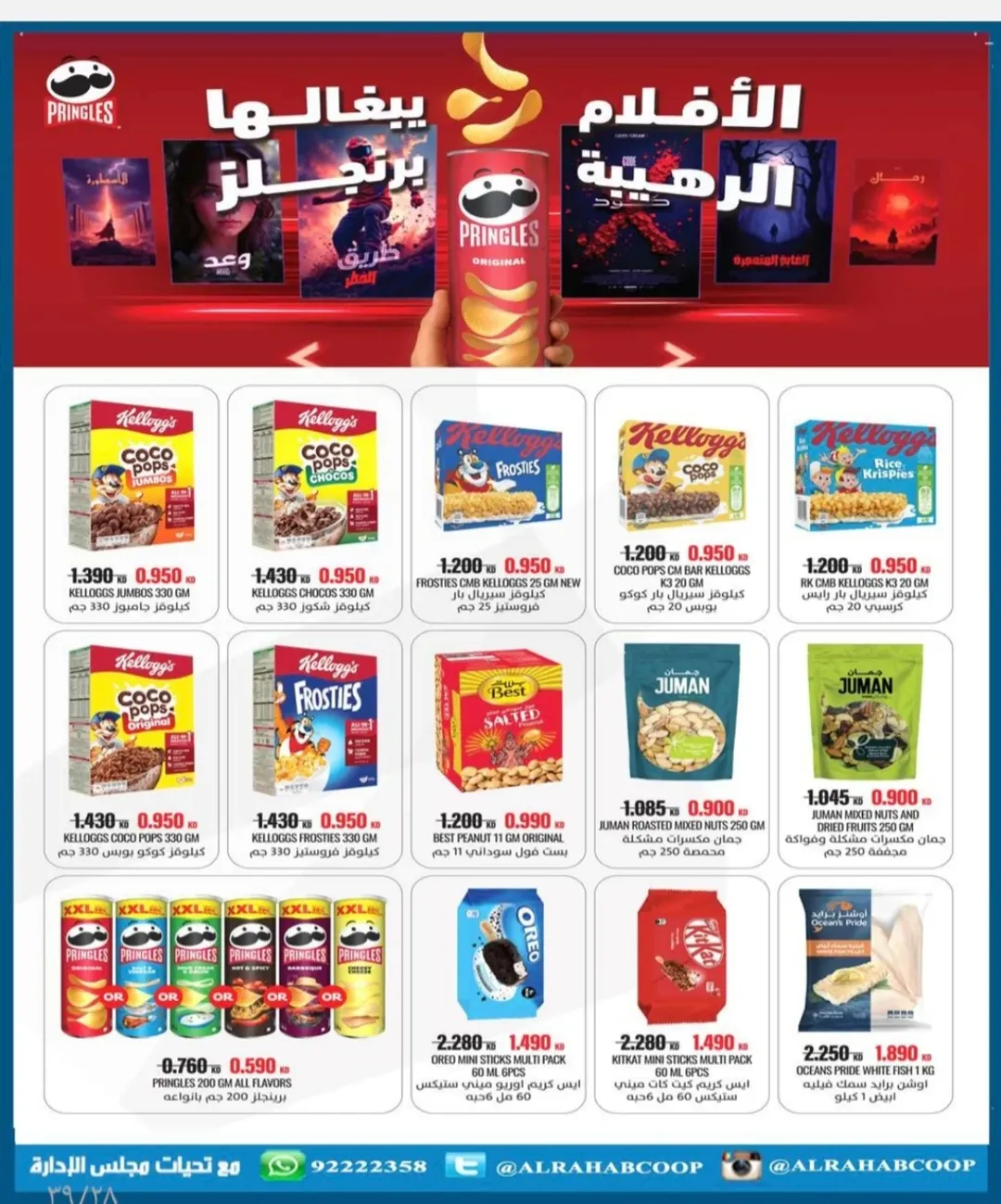 عروض جمعية الرحاب التعاونية الكويت من 10 حتى 15 يناير 2026 عروض أسعار المتقاعدين