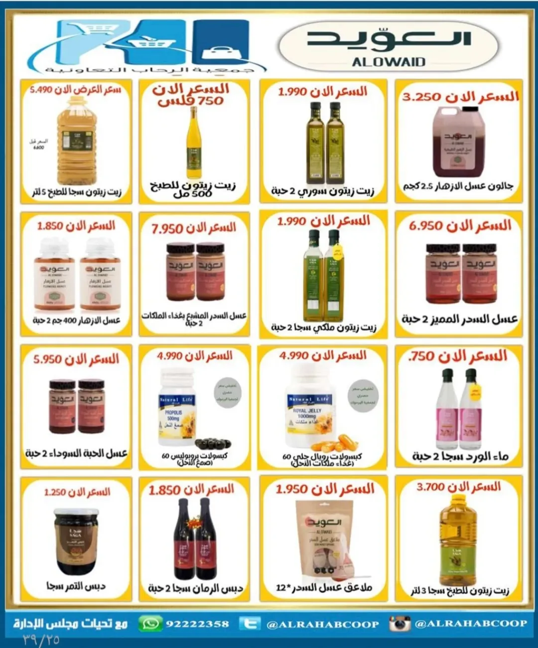 عروض جمعية الرحاب التعاونية الكويت من 10 حتى 15 يناير 2026 عروض أسعار المتقاعدين