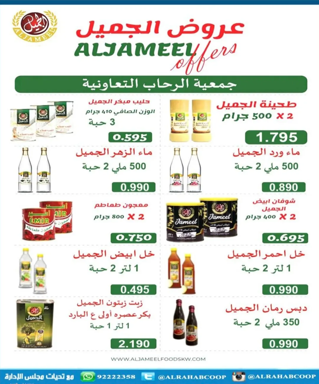 عروض جمعية الرحاب التعاونية الكويت من 10 حتى 15 يناير 2026 عروض أسعار المتقاعدين