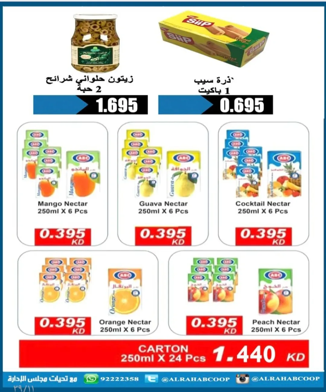 عروض جمعية الرحاب التعاونية الكويت من 10 حتى 15 يناير 2026 عروض أسعار المتقاعدين