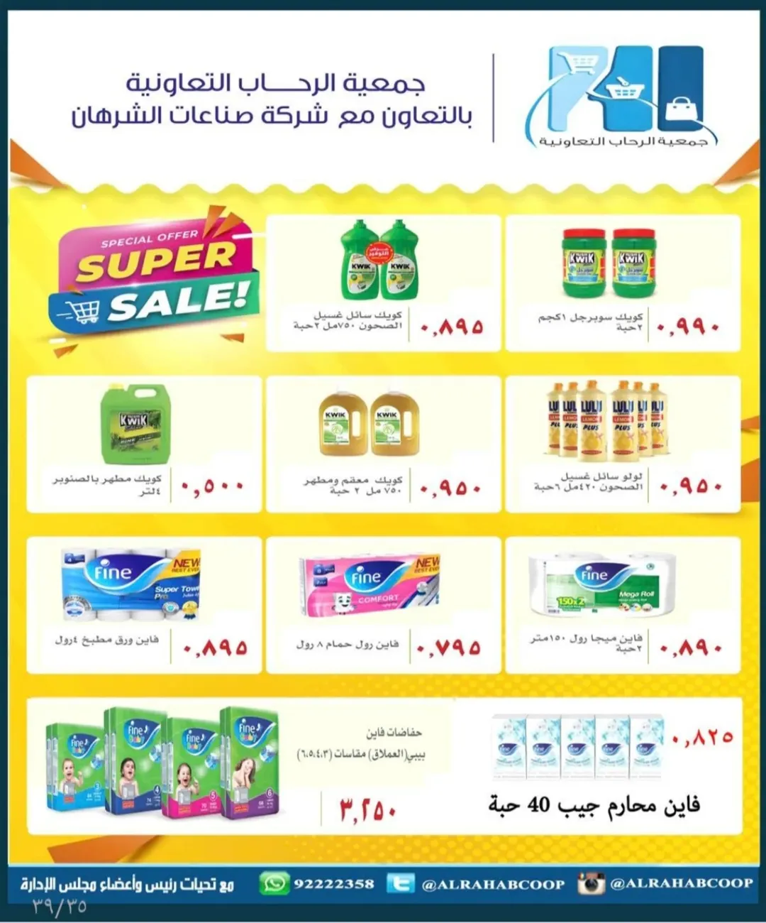 عروض جمعية الرحاب التعاونية الكويت من 10 حتى 15 يناير 2026 عروض أسعار المتقاعدين