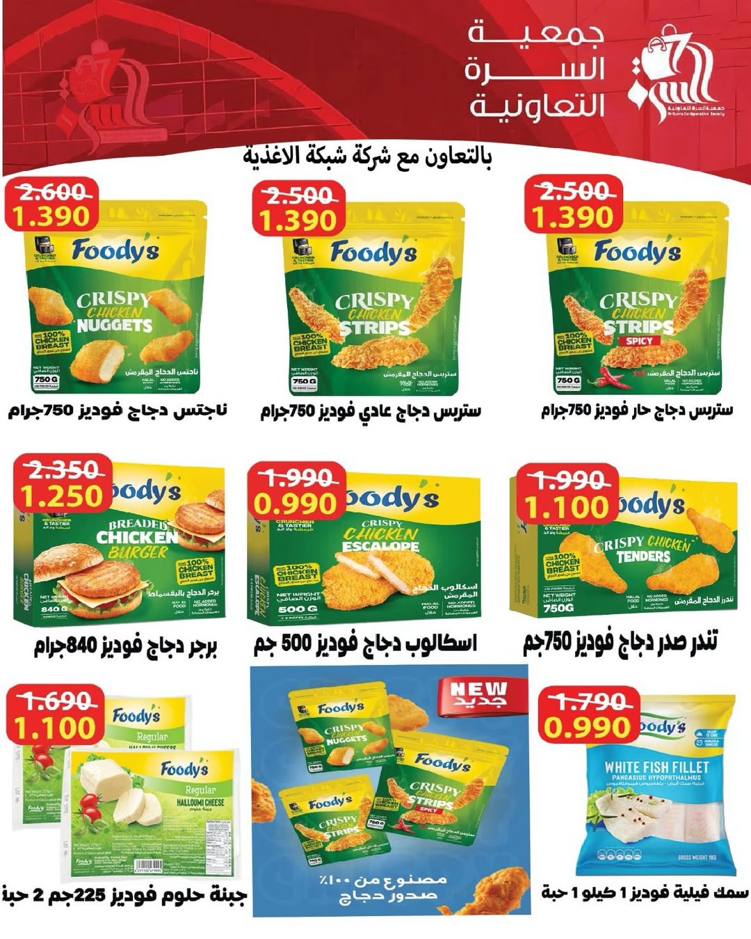 عروض جمعية السرة التعاونية الكويت من 10 حتى 12 يناير 2026 عروض مهرجان المتقاعدين