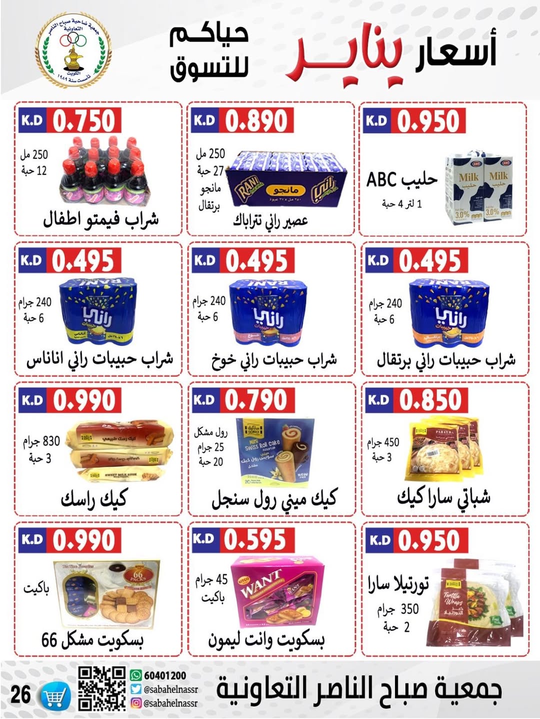 عروض جمعية صباح الناصر الكويت من 9 حتى 12 يناير 2026 عروض أسعار شهر يناير