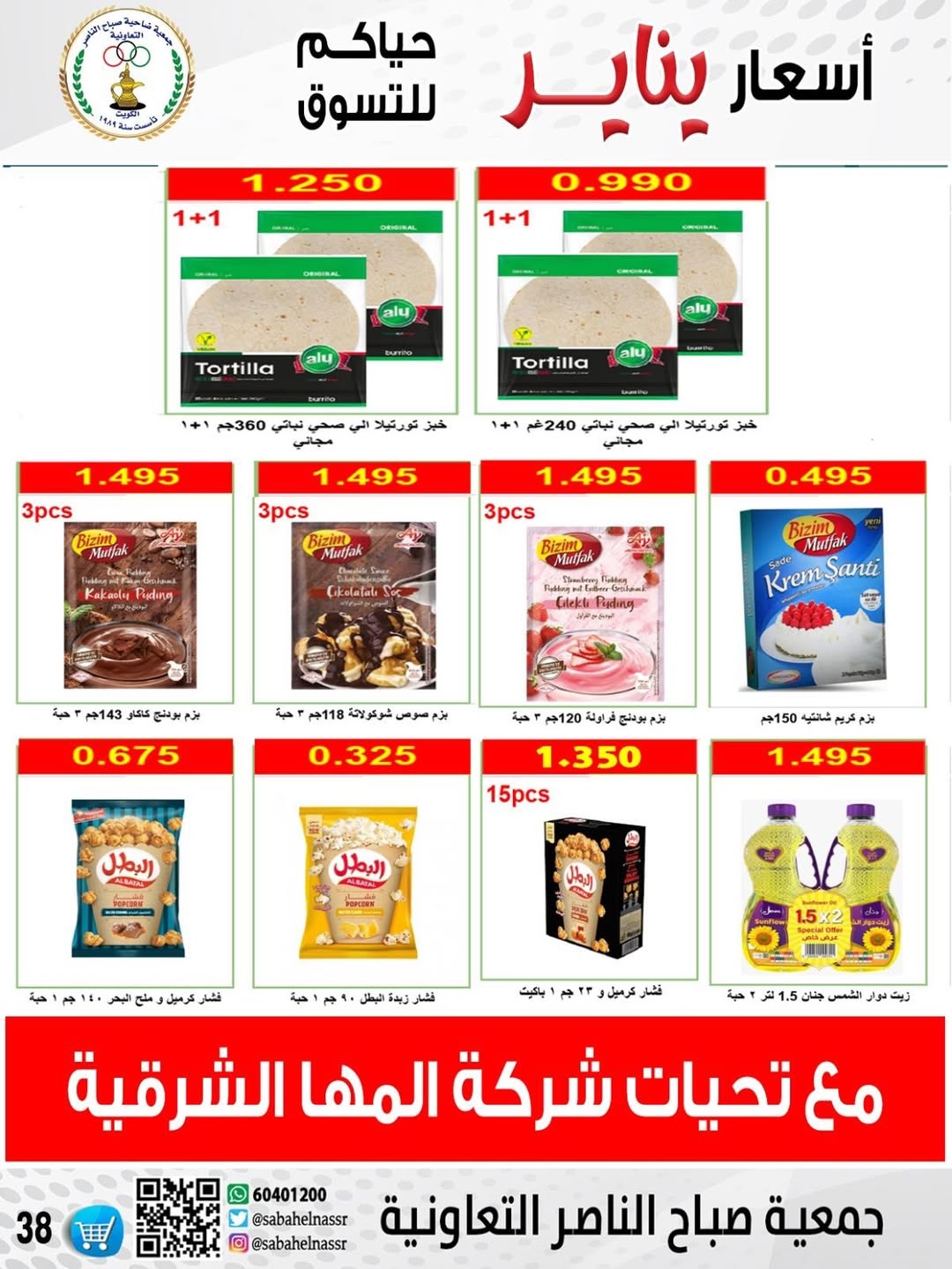 عروض جمعية صباح الناصر الكويت من 9 حتى 12 يناير 2026 عروض أسعار شهر يناير