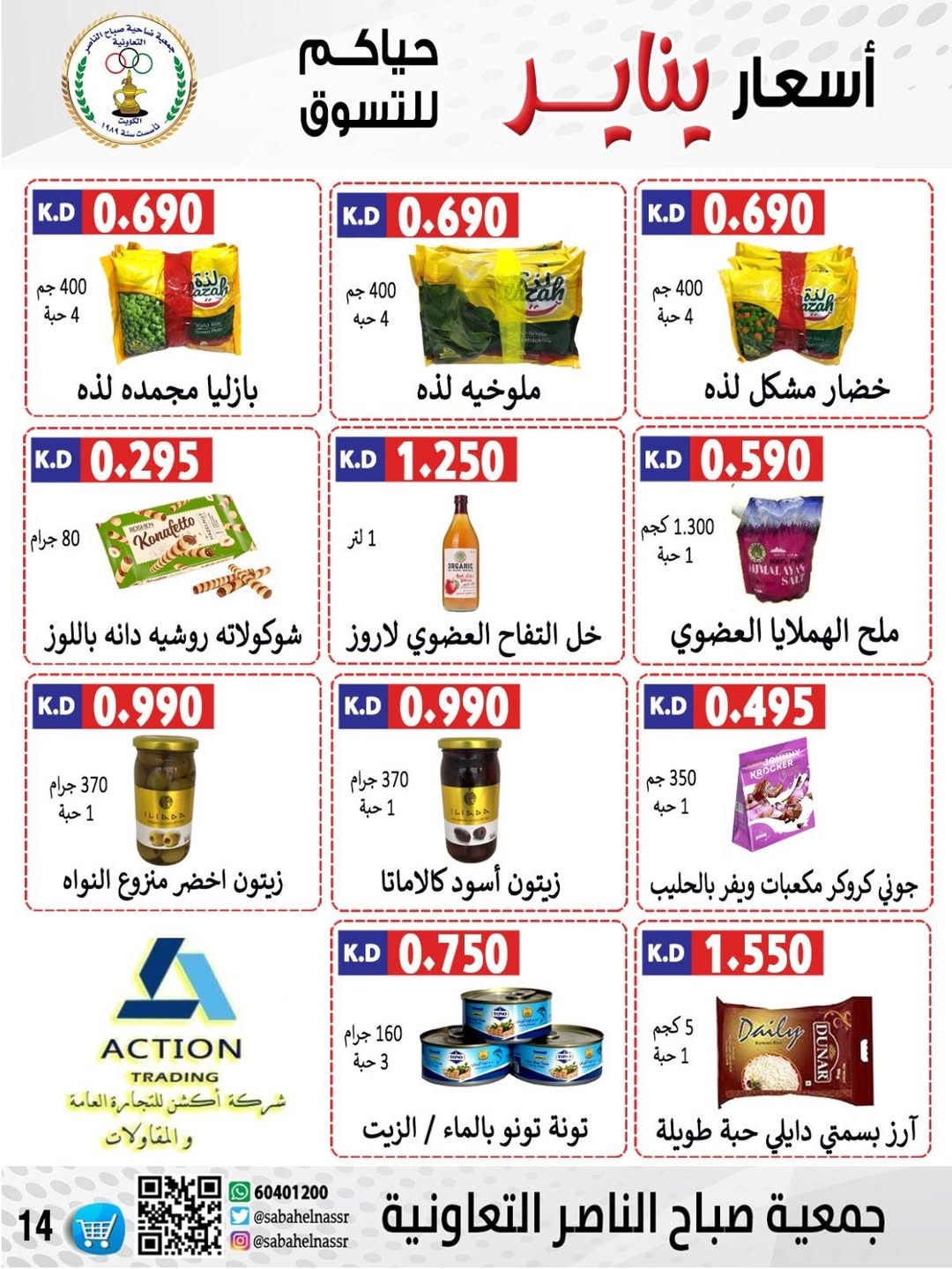 عروض جمعية صباح الناصر الكويت من 9 حتى 12 يناير 2026 عروض أسعار شهر يناير