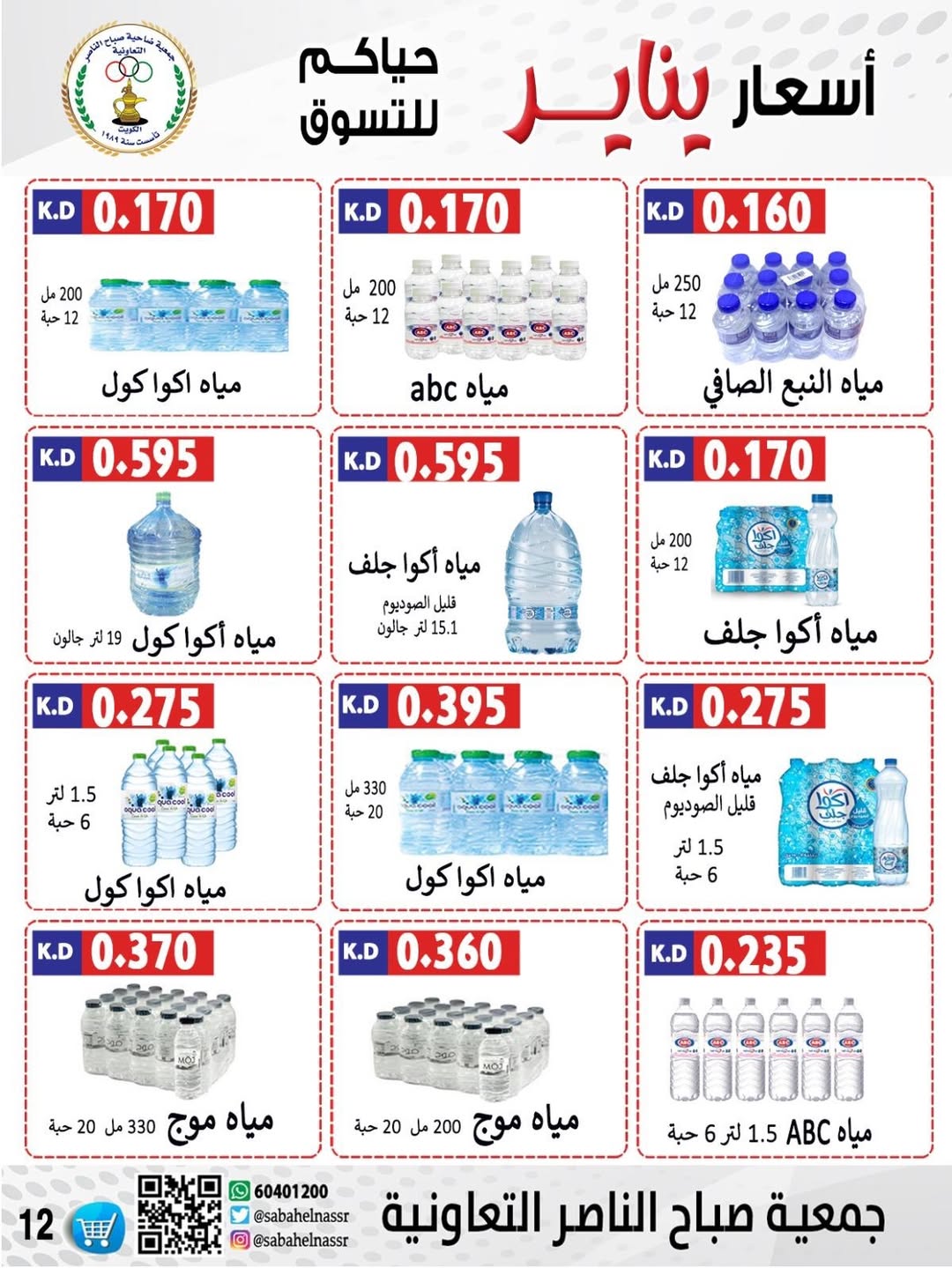 عروض جمعية صباح الناصر الكويت من 9 حتى 12 يناير 2026 عروض أسعار شهر يناير