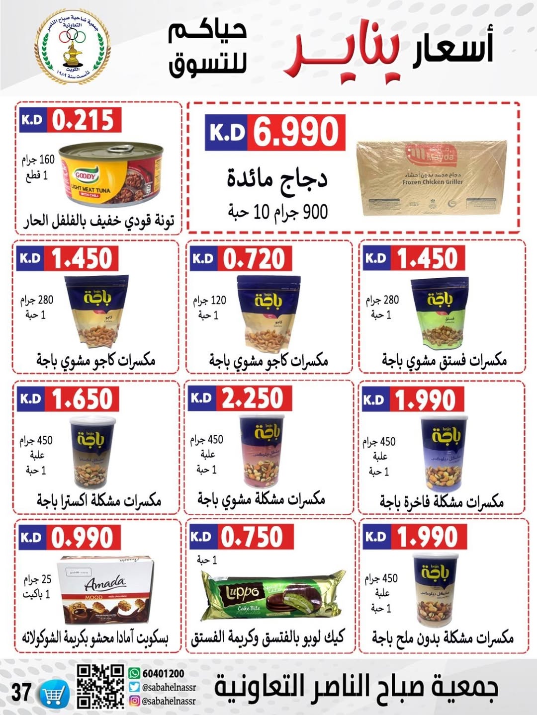 عروض جمعية صباح الناصر الكويت من 9 حتى 12 يناير 2026 عروض أسعار شهر يناير