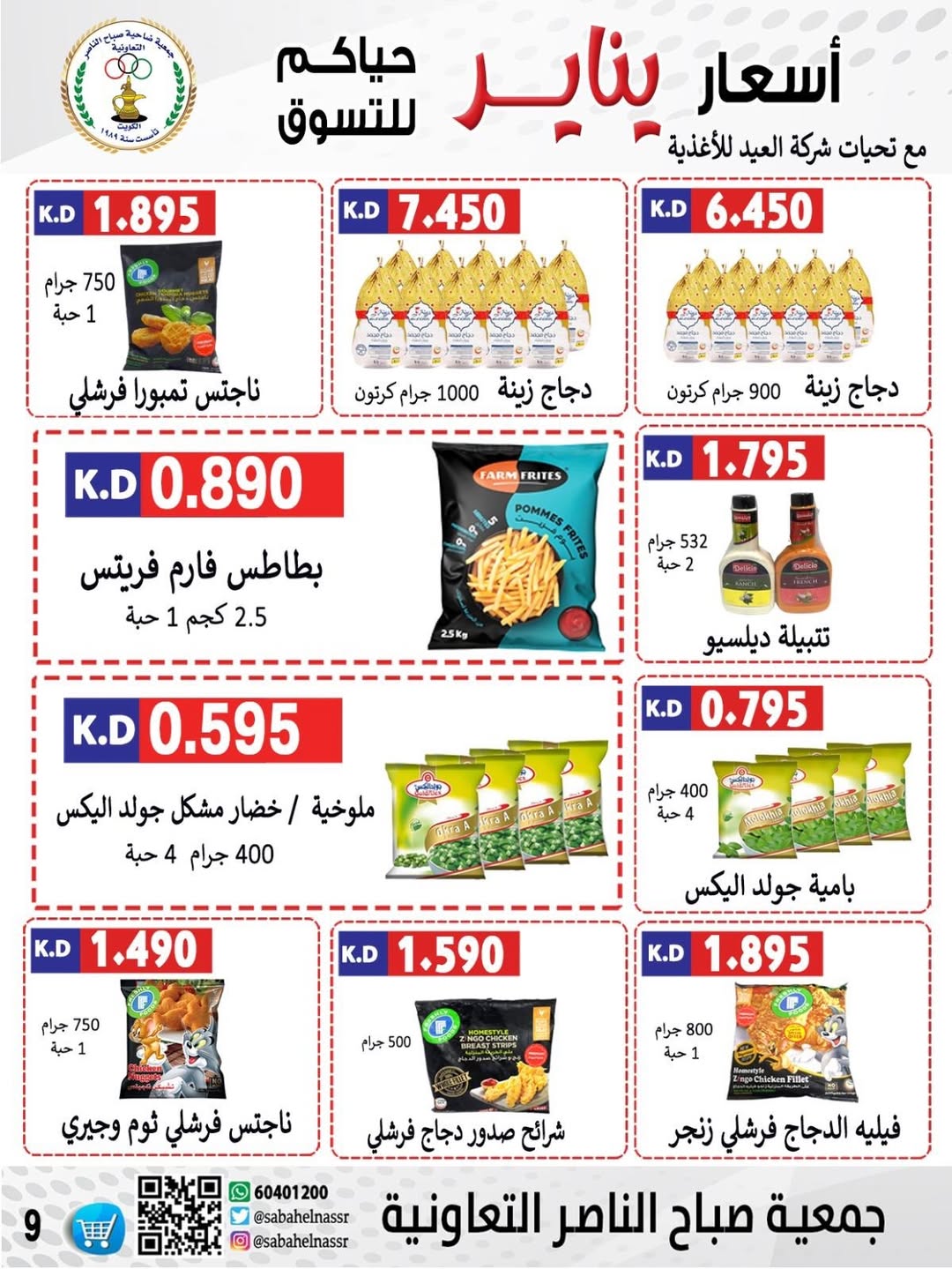 عروض جمعية صباح الناصر الكويت من 9 حتى 12 يناير 2026 عروض أسعار شهر يناير