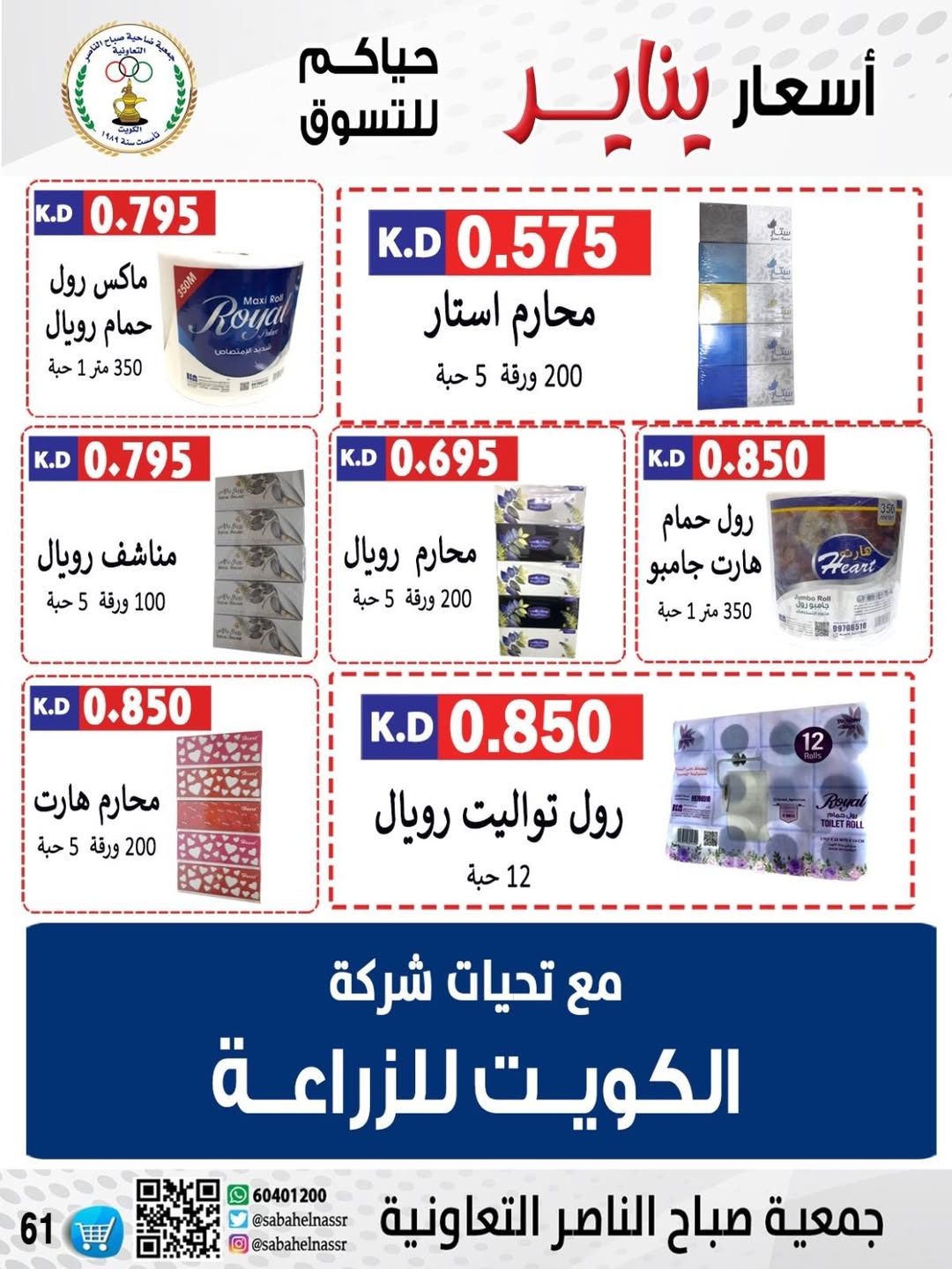 عروض جمعية صباح الناصر الكويت من 9 حتى 12 يناير 2026 عروض أسعار شهر يناير