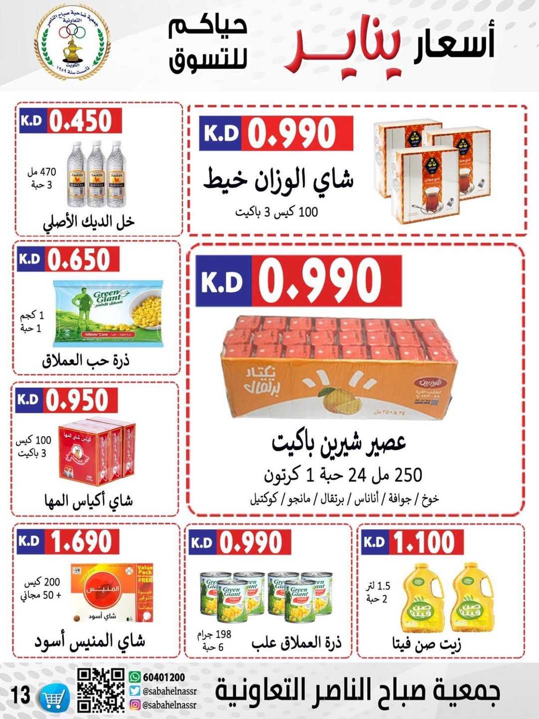 عروض جمعية صباح الناصر الكويت من 9 حتى 12 يناير 2026 عروض أسعار شهر يناير